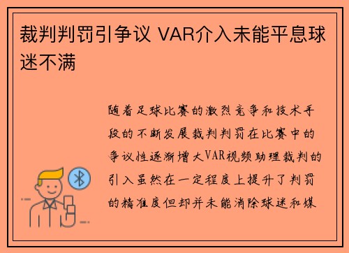 裁判判罚引争议 VAR介入未能平息球迷不满