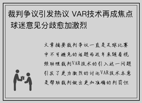 裁判争议引发热议 VAR技术再成焦点 球迷意见分歧愈加激烈