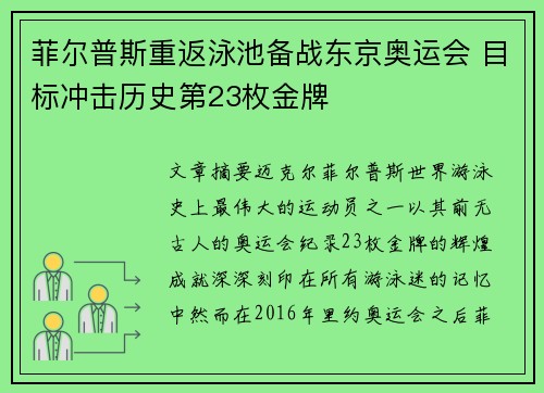 菲尔普斯重返泳池备战东京奥运会 目标冲击历史第23枚金牌