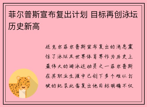 菲尔普斯宣布复出计划 目标再创泳坛历史新高
