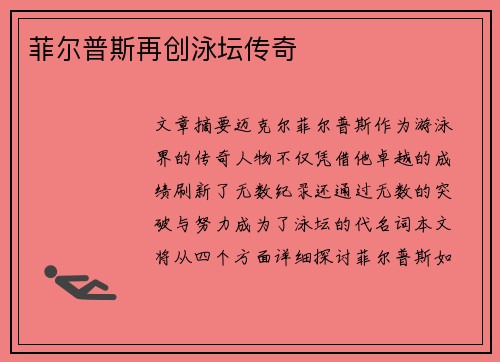 菲尔普斯再创泳坛传奇