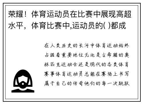 荣耀！体育运动员在比赛中展现高超水平，体育比赛中,运动员的( )都成为体育美的构成部分