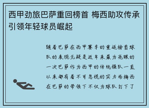 西甲劲旅巴萨重回榜首 梅西助攻传承引领年轻球员崛起