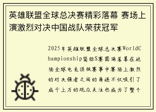 英雄联盟全球总决赛精彩落幕 赛场上演激烈对决中国战队荣获冠军