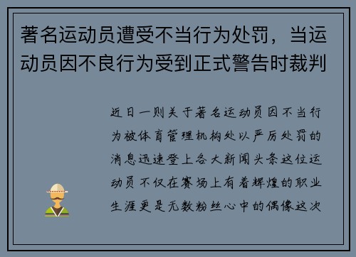 著名运动员遭受不当行为处罚，当运动员因不良行为受到正式警告时裁判员无权使用