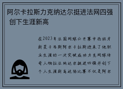 阿尔卡拉斯力克纳达尔挺进法网四强 创下生涯新高