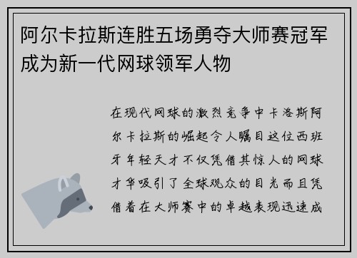 阿尔卡拉斯连胜五场勇夺大师赛冠军成为新一代网球领军人物