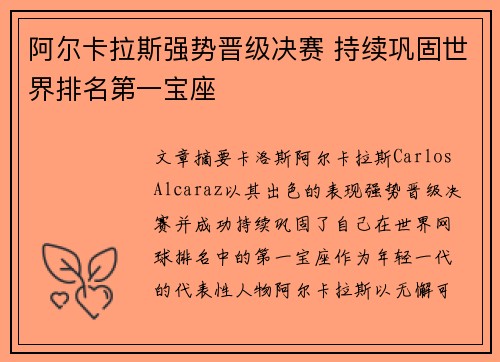 阿尔卡拉斯强势晋级决赛 持续巩固世界排名第一宝座