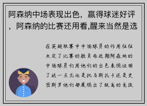 阿森纳中场表现出色，赢得球迷好评，阿森纳的比赛还用看,醒来当然是选择原谅他!
