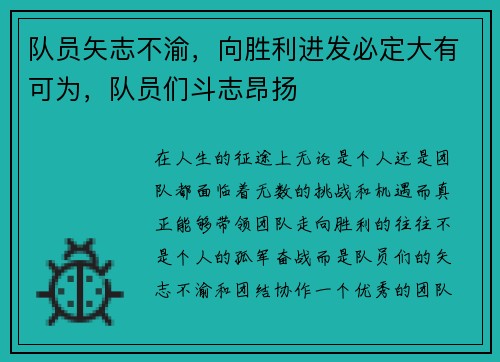 队员矢志不渝，向胜利进发必定大有可为，队员们斗志昂扬