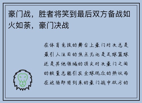 豪门战，胜者将笑到最后双方备战如火如荼，豪门决战