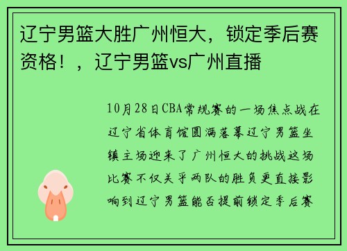 辽宁男篮大胜广州恒大，锁定季后赛资格！，辽宁男篮vs广州直播