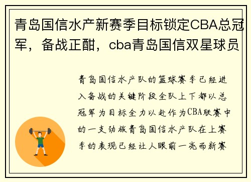 青岛国信水产新赛季目标锁定CBA总冠军，备战正酣，cba青岛国信双星球员