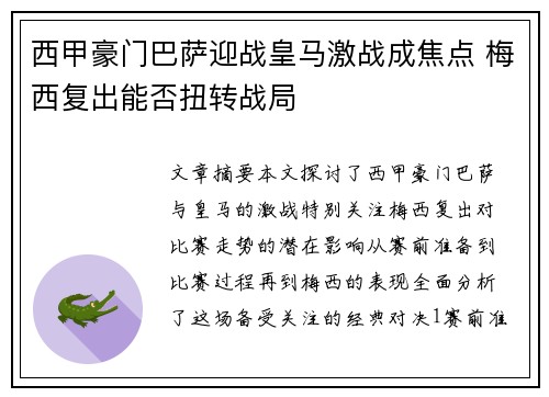西甲豪门巴萨迎战皇马激战成焦点 梅西复出能否扭转战局