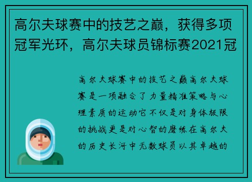 高尔夫球赛中的技艺之巅，获得多项冠军光环，高尔夫球员锦标赛2021冠军
