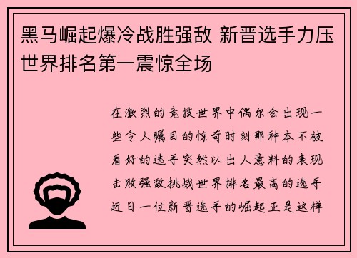黑马崛起爆冷战胜强敌 新晋选手力压世界排名第一震惊全场