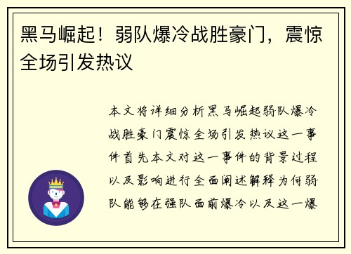 黑马崛起！弱队爆冷战胜豪门，震惊全场引发热议