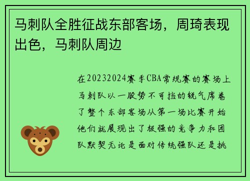 马刺队全胜征战东部客场，周琦表现出色，马刺队周边