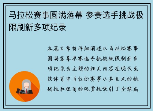 马拉松赛事圆满落幕 参赛选手挑战极限刷新多项纪录