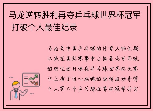 马龙逆转胜利再夺乒乓球世界杯冠军 打破个人最佳纪录