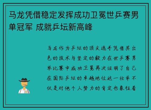 马龙凭借稳定发挥成功卫冕世乒赛男单冠军 成就乒坛新高峰