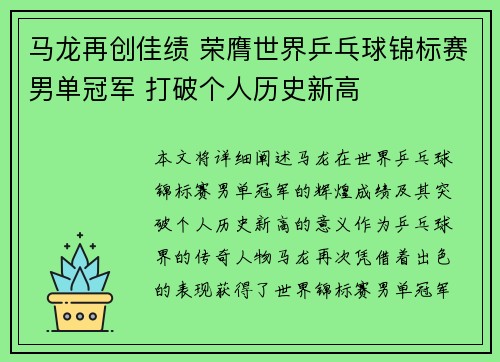 马龙再创佳绩 荣膺世界乒乓球锦标赛男单冠军 打破个人历史新高