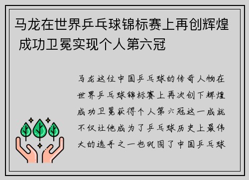 马龙在世界乒乓球锦标赛上再创辉煌 成功卫冕实现个人第六冠