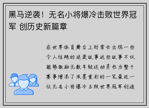 黑马逆袭！无名小将爆冷击败世界冠军 创历史新篇章