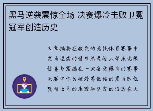 黑马逆袭震惊全场 决赛爆冷击败卫冕冠军创造历史