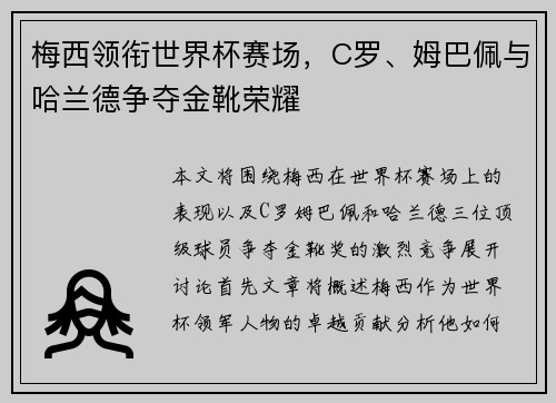 梅西领衔世界杯赛场，C罗、姆巴佩与哈兰德争夺金靴荣耀