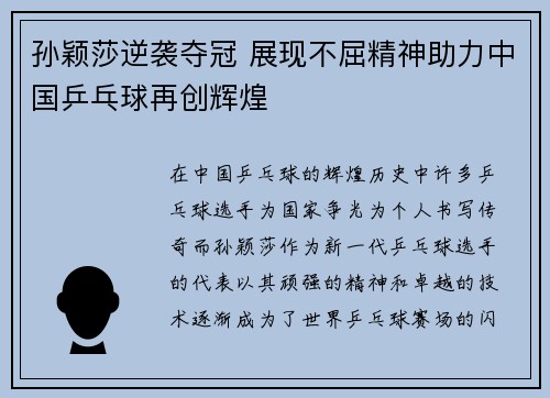孙颖莎逆袭夺冠 展现不屈精神助力中国乒乓球再创辉煌