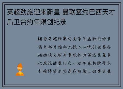 英超劲旅迎来新星 曼联签约巴西天才后卫合约年限创纪录