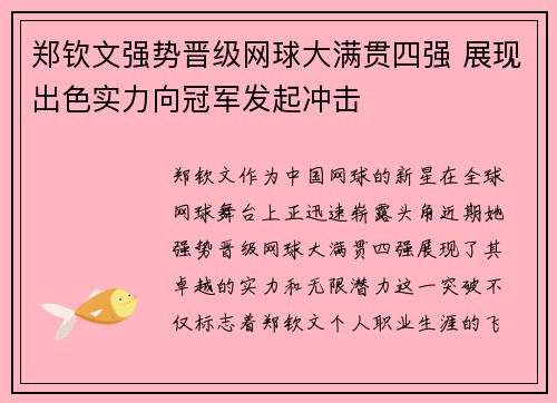 郑钦文强势晋级网球大满贯四强 展现出色实力向冠军发起冲击