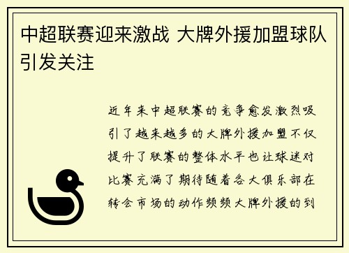 中超联赛迎来激战 大牌外援加盟球队引发关注