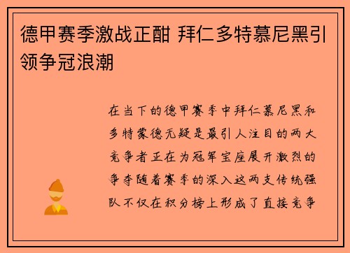 德甲赛季激战正酣 拜仁多特慕尼黑引领争冠浪潮