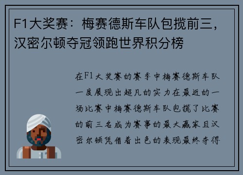 F1大奖赛：梅赛德斯车队包揽前三，汉密尔顿夺冠领跑世界积分榜