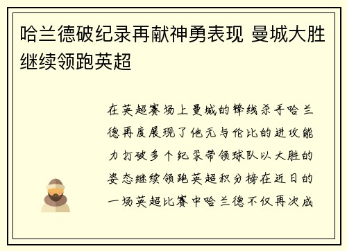 哈兰德破纪录再献神勇表现 曼城大胜继续领跑英超