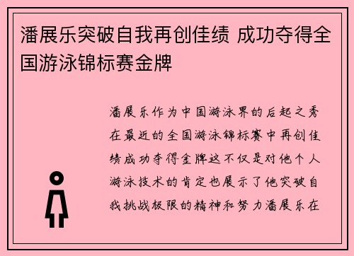 潘展乐突破自我再创佳绩 成功夺得全国游泳锦标赛金牌