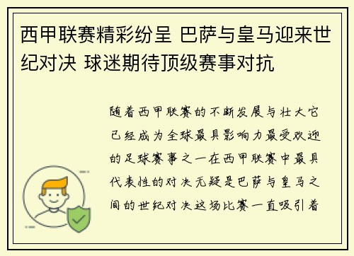 西甲联赛精彩纷呈 巴萨与皇马迎来世纪对决 球迷期待顶级赛事对抗