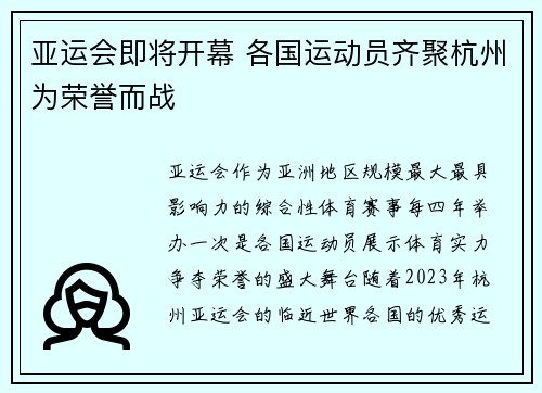 亚运会即将开幕 各国运动员齐聚杭州为荣誉而战