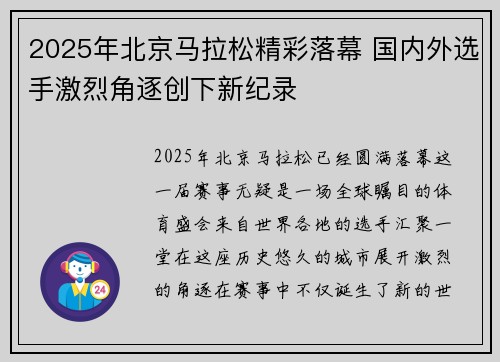 2025年北京马拉松精彩落幕 国内外选手激烈角逐创下新纪录