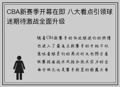 CBA新赛季开幕在即 八大看点引领球迷期待激战全面升级